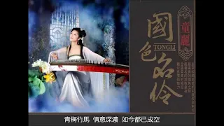 重相逢 ~  童麗 Tong Li