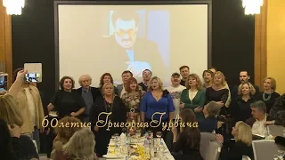 60-летие Григория Гурвича /2017/