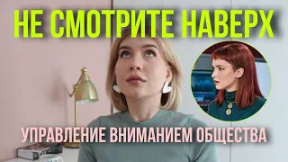 Не смотрите наверх!