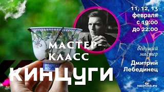 Мастер-класс по реставрации чайной посуды в технике кинцуги