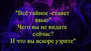 "Чего вы не видите сейчас? И что вы вскоре узрите?" Расклад Таро.