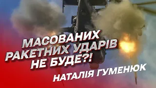 🚀 Нічим бити! Масовані ракетні удари окупантів відійшли в минуле?! | Наталія Гуменюк