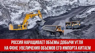 Россия наращивает объемы добычи угля на фоне увеличения объемов его импорта Китаем