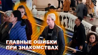 ТОП 5 ошибок при знакомствах с девушками