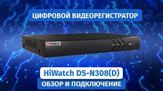 8-ми канальный цифровой видеорегистратор HiWatch DS-N308(D) с видеоаналитикой