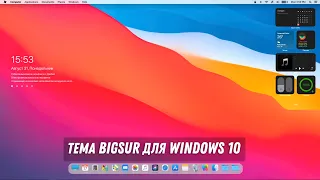 Тема MacOS BigSur для Windows 10 / Mac OS BigSur Theme For Windows 10