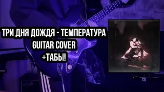 Три дня дождя - Температура Guitar cover + ТАБЫ | Кавер на гитаре | Аккорды | Соло