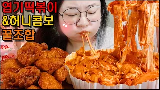 엽떡먹방&허니콤보먹방 꿀조합 엽기떡볶이 치즈추가,중국당면추가 교촌치킨 먹방, 엽떡먹는유형,리얼사운드 SPICY TTEOKBOKKI & FRIED CHICKEN MUKBANG