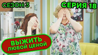 Выжить любой ценой - 3 СЕЗОН - 18 серия | 🤣 КОМЕДИЯ - Сериал 2020 | ЮМОР ICTV