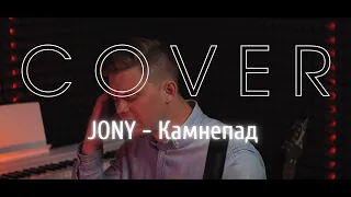 JONY - Камнепад (COVER by I.K. Sound Studio)