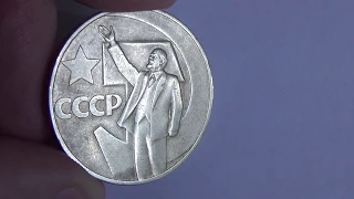 Pièce de monnaie de l'URSS (50 ans de pouvoir Soviétique) 1967/Coin USSR 50 years of Soviet power