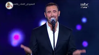 كاظم الساهر - إني خيرتك فاختاري | مهرجان الغناء بالفصحى الرياض 2022