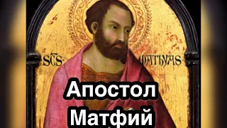 Святой апостол Матфий. Житие святого. История жизни и смерть за Христа.