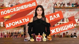 ЖЕНСКИЕ АРОМАТЫ НА КАЖДЫЙ ДЕНЬ ☆ ПОДБОРКА ПОВСЕДНЕВНОГО ПАРФЮМА ДЛЯ ЖЕНЩИН