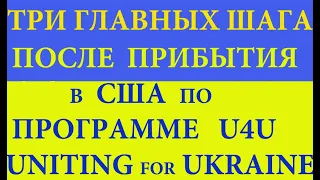 Три главных шага после прибытия в США по U4U I Кому дают Cash Assistance Как и где получить бенефиты