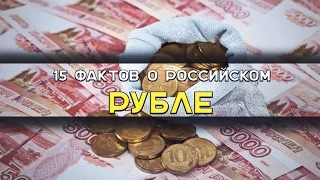 15 интересных фактов о РУБЛЕ / ТОПы и ФАКТы от ArtManul