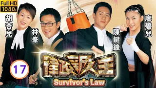 林峯主演 | TVB 時裝法律 | 律政新人王 17/25 | 黃卓玲(艷娜)向駱應鈞(定威)示好 | 林峯、胡杏兒、陳鍵鋒、廖碧兒、黃卓玲、麥浚龍 | 粵語中字 | 2003