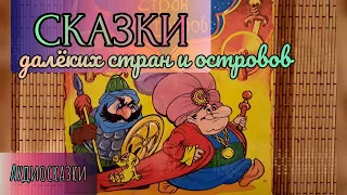 Сказки далеких стран и островов. Аудиокнига.