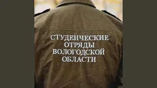 Гимн студенческих отрядов Вологодской области