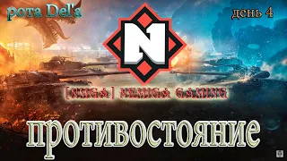 WOT - Противостояние. Рота Nemiga. День 4