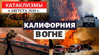 Катаклизмы за день 4 августа 2020 год | Пожары в Калифорнии, США! Изменение климата! Climate Change.