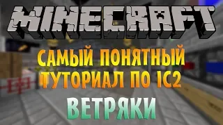 Самый понятный гайд по IC2 - ВЕТРЯКИ | Minecraft Industrial Craft 2