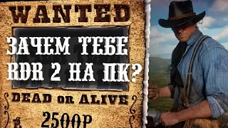 Зачем тебе Red Dead Redemption 2 на PC? "Лучшие" аналоги