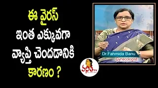 ఈ వైరస్ ఇంత ఎక్కువగా వ్యాప్తి చెందడానికి కారణం ? : Gynecologist Fahmida Banu Exclusive Interview