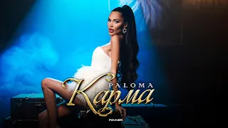 PALOMA - KARMA / Палома - Карма | Official Video 2023