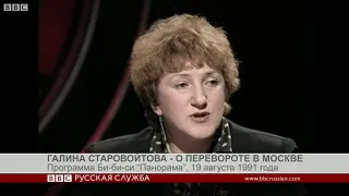 Выступление Галины Старовойтовой в эфире BBC (19 августа 1991 года) всвязи с ГКЧП