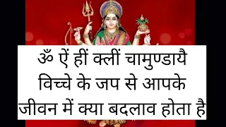 ॐ ऐं ह्रीं क्लीं चामुण्डायै विच्चे मंत्र जप करने से आपके जीवन में क्या बदलाव होते है shiv kripa