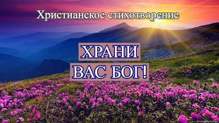 Христианский стих "Храни вас Бог!"