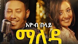 Eyob Belay Maleda | እዮብ  በላይ - ማለዳ | (lyrics) 2024