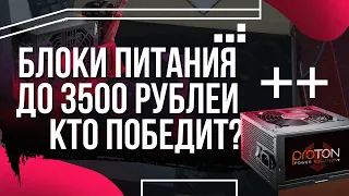 СРАВНИТЕЛЬНОЕ ТЕСТИРОВАНИЕ БЛОКОВ ПИТАНИЯ ДО 3500 РУБЛЕЙ / КАКОЙ БП ВЫБРАТЬ?