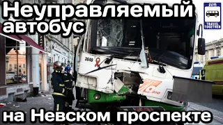 🇷🇺Неуправляемый автобус на Невском проспекте.Страшное ДТП в Петербурге |Bus accident in Petersburg