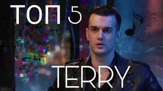 Топ 5 Песен Terry