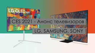 CES 2021 - Анонс телевизоров LG, SAMSUNG, SONY