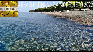 Абхазия Пицунда море лето 2022