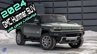 سعر ومواصفات جي ام سي همر 2024 | GMC Hummer SUV 2024 | تيربو1