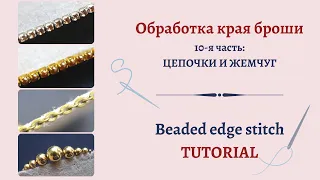 Обработка края броши ЧАСТЬ X. ЦЕПОЧКИ И ЖЕМЧУЖИНЫ #DIY (63)