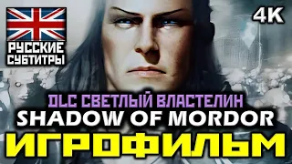 ✪ Middle-earth Shadow of Mordor, DLC: Светлый Властелин [ИГРОФИЛЬМ] [PC|4K|60FPS]