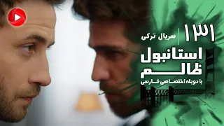 Istanbul Zalem- Episode 131 - سریال استانبول ظالم - قسمت 131 - دوبله فارسی