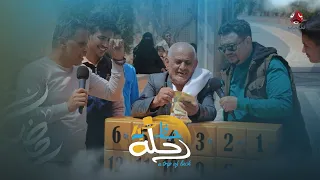 لأول مرة خلينا متسابق شايب يصبح مذيع وفاز بجائزة كمان في بريد الحظ | رحلة حظ 4