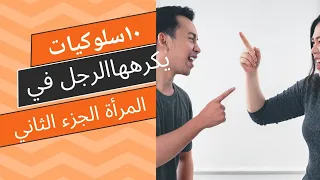 عشر سلوكيات يكرهها الرجل في المرأة