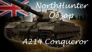 World of Tanks.Обзор Conqueror.