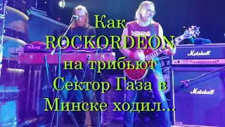 Как ROCKORDEON на ТРИБЬЮТ СЕКТОР ГАЗА в МИНСКЕ ходил