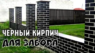 Черный кирпич для забора FASHION BRICK ЛИТОС #кирпичдоязабора #черныйкирпич #кирпичfashionbrickлитрс