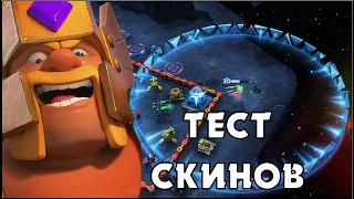 ТЕСТ ВСЕХ НОВЫХ СКИНОВ В КОСМИЧЕСКОЙ СТРАТЕГИИ GALAXY CONTROL 3D | КЛЕО