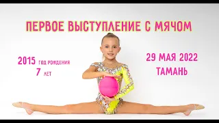 Первое выступление с мячом в 7 лет, 29 мая 2022г Г.Тамань 1 место  2015 г.р . категория А (БП+2вида)