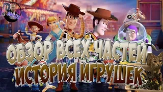 ОБЗОР ВСЕХ ЧАСТЕЙ -ИСТОРИЯ ИГРУШЕК😂 1,2,3/4 ЧАСТЬ НЕ СКАТИЛАСЬ ЛИ ?